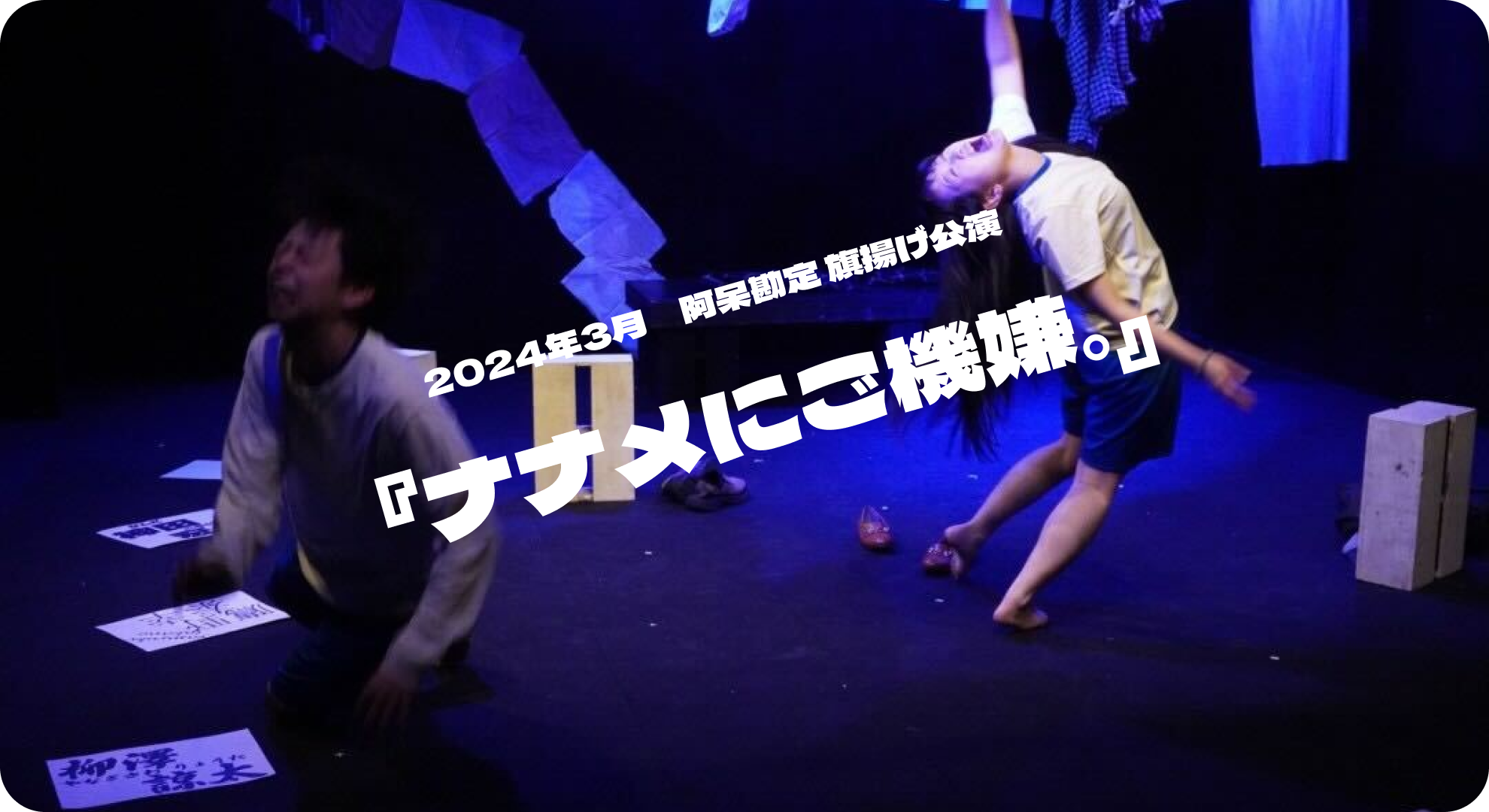 2024年3月阿呆勘定旗揚げ公演　『ナナメにご機嫌。』