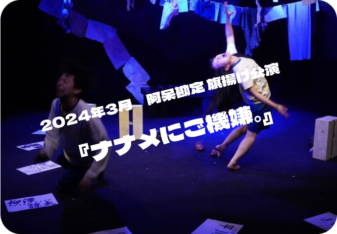 2024年3月阿呆勘定旗揚げ公演　『ナナメにご機嫌。』