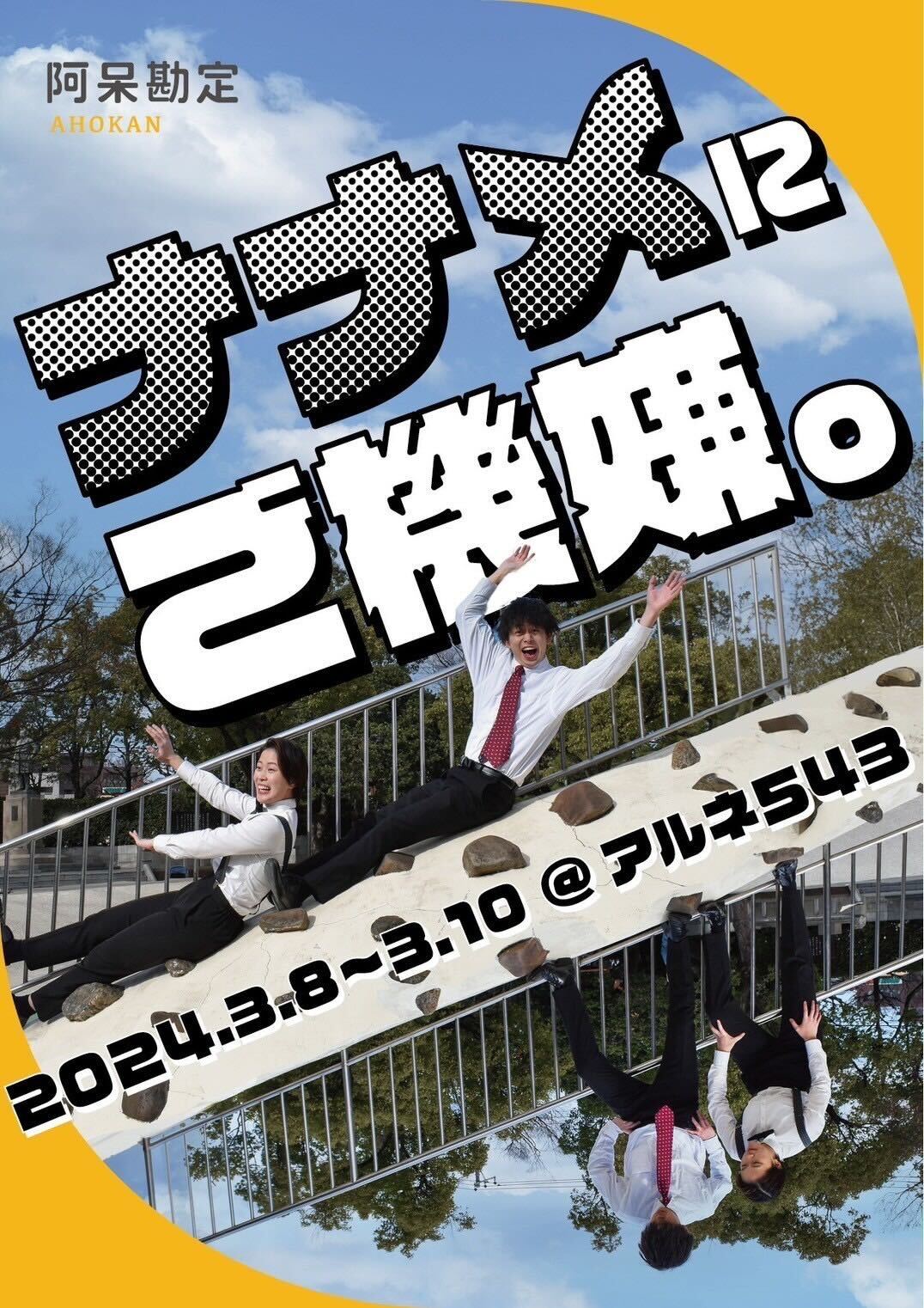 『ナナメにご機嫌。』フライヤー表