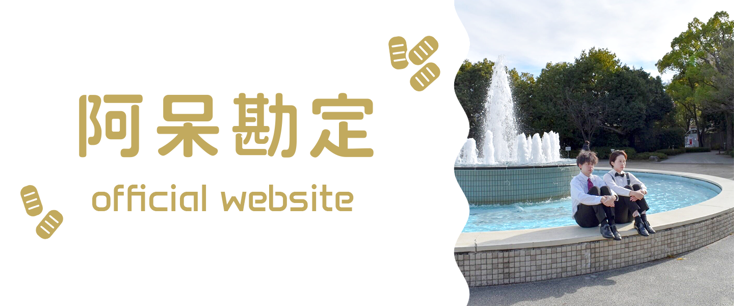 阿呆勘定OfficialWebSite